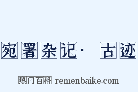 宛署杂记·古迹是什么意思的图片